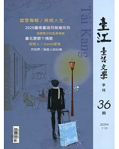 臺江臺語文學季刊-第36期