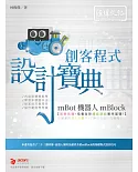 mBot 機器人 mBlock 創客程式設計寶典