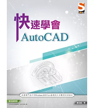 快速學會 AutoCAD