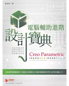 Creo Parametric 電腦輔助進階設計寶典