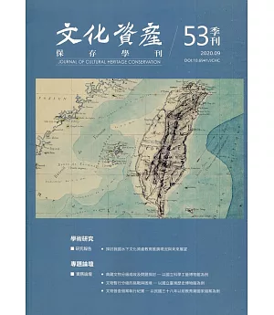 文化資產保存學刊第53期109/09