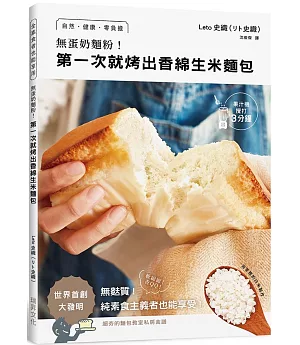 無蛋奶麵粉!第一次就烤出香綿生米麵包：用家裡的白米製作!自然•健康•零負擔•無麩質!純素食主義者也能享受
