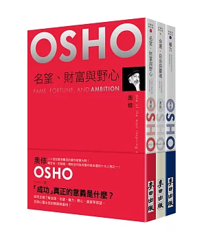 自由與權力──奧修《名望，財富與野心》《自由》《權力》(套書共三冊)