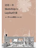 這是一本SketchUp to LayOut的書：用一半時間畫兩套彩色施工圖