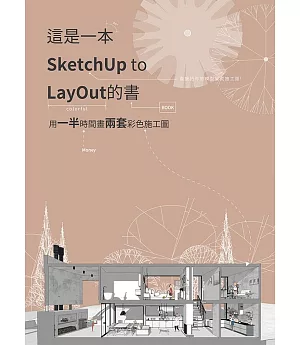 這是一本SketchUp to LayOut的書：用一半時間畫兩套彩色施工圖