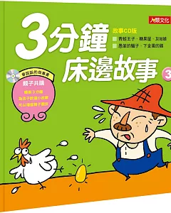 童話百科：3分鐘床邊故事(3)(新版)