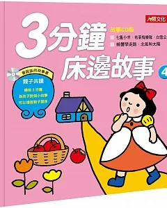 童話百科：3分鐘床邊故事(4)(新版)