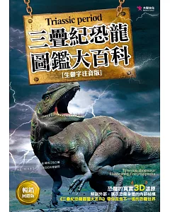 三疊紀恐龍圖鑑大百科(暢銷回饋版)