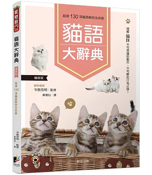 貓語大辭典(增修版)：理解貓咪不可思議的動作、不可解的行為之謎!