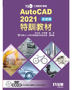 TQC+ AutoCAD 2021特訓教材：基礎篇(附範例光碟)
