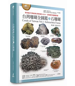台灣珊瑚全圖鑑(上)：石珊瑚