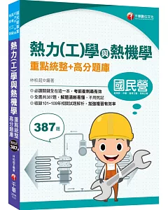 2021熱力(工)學與熱機學重點統整+高分題庫：必讀關鍵全在這一本，考前衝刺最有效(國民營/經濟部/中鋼/高考三級/地特三等)