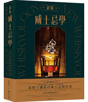 新版威士忌學：簡史、原料、製程、蒸餾、熟陳、調和裝瓶，追尋完美製程的究極之書