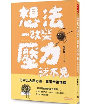 想法一改變，壓力就不見：化解九大壓力源，重獲幸福情緒