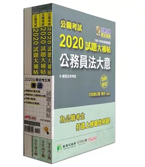 公職考試2020試題大補帖【初考五等 廉政】套書