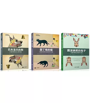 【科普套書】(3冊)：《費波納契的兔子》、《巴夫洛夫的狗》、《薛丁格的貓》 加贈「國家地理樹蛙識別證帶」