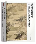 結社的藝術：16-18世紀東亞世界的文人社集