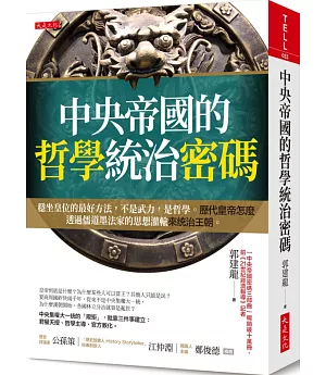 中央帝國的哲學統治密碼：穩坐皇位的最好方法，不是武力，是哲學。歷代皇帝怎麼透過儒道墨法家的思想灌輸來統治王朝。