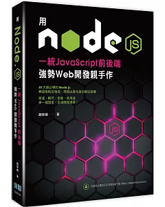 用Node.js一統JavaScript前後端：強勢Web開發親手作