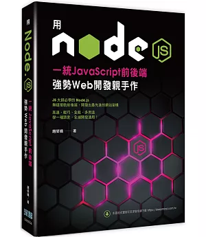 用Node.js一統JavaScript前後端：強勢Web開發親手作