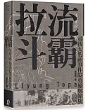 拉流斗霸：尋找大豹社事件隘勇線與餘族