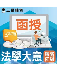 法學大意(鐵路特考佐級[事務管理]適用)(DVD函授課程)(贈法學大意搶分小法典)