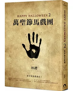 Happy Halloween(2)：萬聖節馬戲團