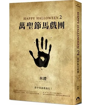 Happy Halloween(2)：萬聖節馬戲團