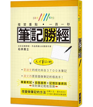 筆記勝經：活用4色，複習重點.一頁一秒!(二版)