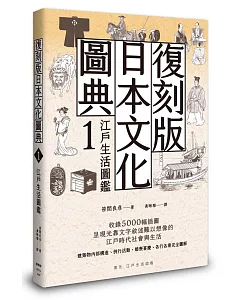復刻版日本文化圖典1：江戶生活圖鑑