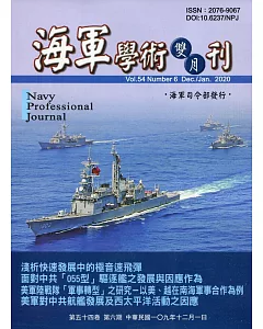 海軍學術雙月刊54卷6期(109.12)