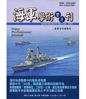 海軍學術雙月刊54卷6期(109.12)