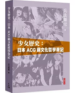 少女歷史：日本ACG萌文化哲學筆記