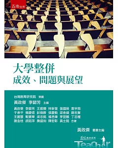 大學整併：成效、問題與展望