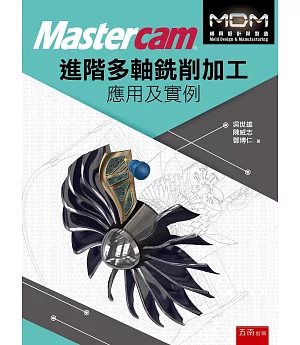 Mastercam®進階多軸銑削加工應用及實例