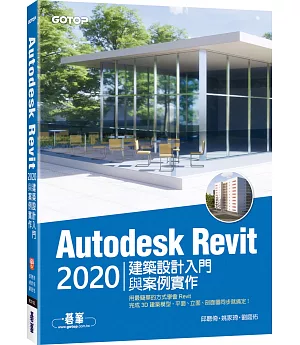 Autodesk Revit 2020建築設計入門與案例實作(附240分鐘基礎關鍵影音教學/範例檔)