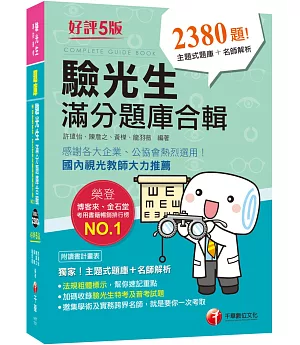 2021驗光生滿分題庫合輯：邀集學術及實務跨界名師 (驗光人員考試-驗光生特考、驗光生普考)