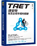 TAET：捷安特攻克全球市場的關鍵