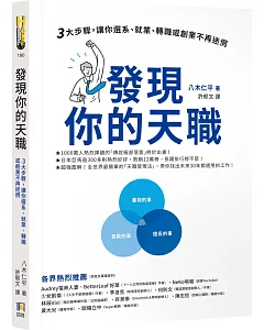 發現你的天職：三大步驟，讓你選系、就業、轉職或創業不再迷惘