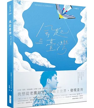 風起臺灣Be Sky Taiwan：我想從老鷹的背上俯瞰全世界，發現臺灣。