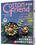 Cotton friend手作誌.51：針‧線‧布集合!滿足日常實用&風格裝飾的手作選物