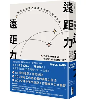 遠距力：28天成功踏入遠距工作圈的養成計畫