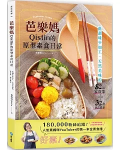 芭樂媽Qistin的原型素食日常：低調味少加工、天然美味的82道家常菜、32款便當提案