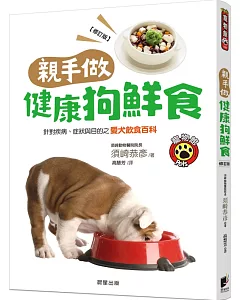 親手做健康狗鮮食(修訂版)：針對疾病、症狀與目的之愛犬飲食百科
