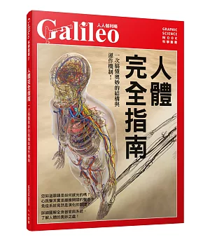 人體完全指南：一次搞懂奧妙的結構與運作機制！ 人人伽利略21