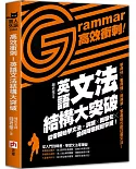 高效衝刺！英語文法結構大突破：從零開始學文法，詞類╳簡單句╳動詞時態輕鬆掌握！