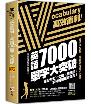 高效衝刺！英語7000單字大突破：速記例句╳文法╳搭配詞，不只看懂更會運用！