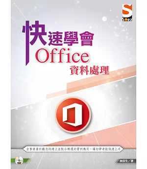 快速學會 Office 資料處理