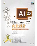 Illustrator CC 向量設計 高手