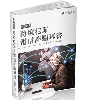 跨境犯罪：電信詐騙專書 大學用書(一品)